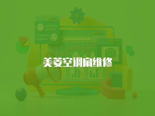 美菱空調扇維修