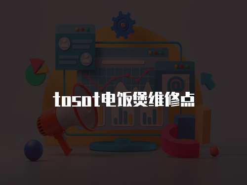 tosot電飯煲維修點