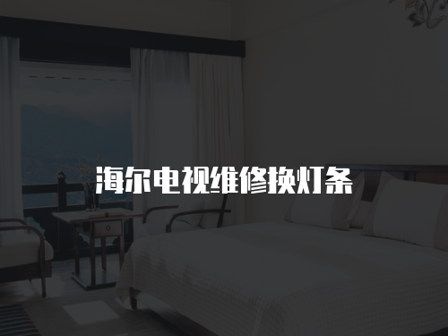 海爾電視維修換燈條