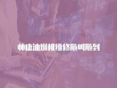 帥康油煙機維修隨叫隨到