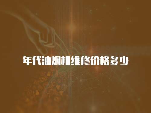 年代油煙機維修價格多少