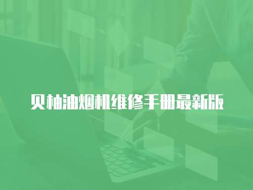 貝柚油煙機(jī)維修手冊(cè)最新版