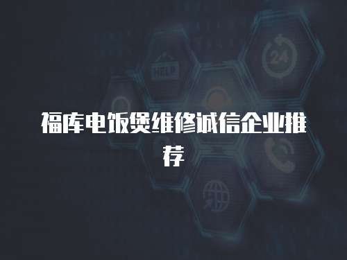 福庫電飯煲維修誠信企業推薦