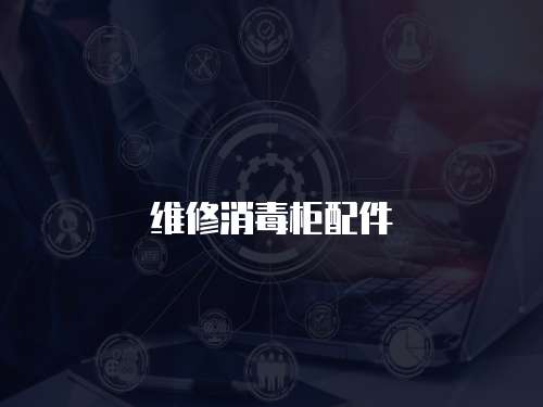 維修消毒柜配件