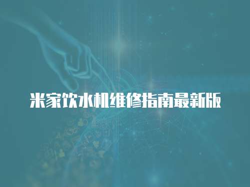 米家飲水機維修指南最新版