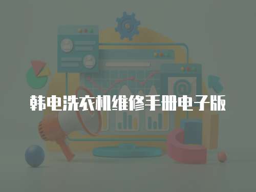 韓電洗衣機維修手冊電子版