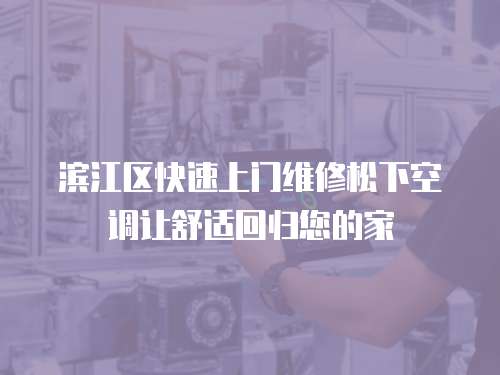 濱江區(qū)快速上門維修松下空調(diào)讓舒適回歸您的家