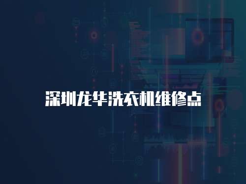 深圳龍華洗衣機維修點