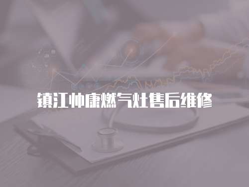 鎮(zhèn)江帥康燃?xì)庠钍酆缶S修