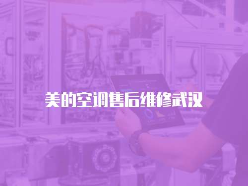 美的空調售后維修武漢