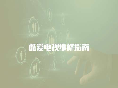酷愛電視維修指南