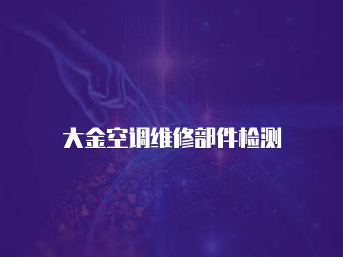 大金空調維修部件檢測