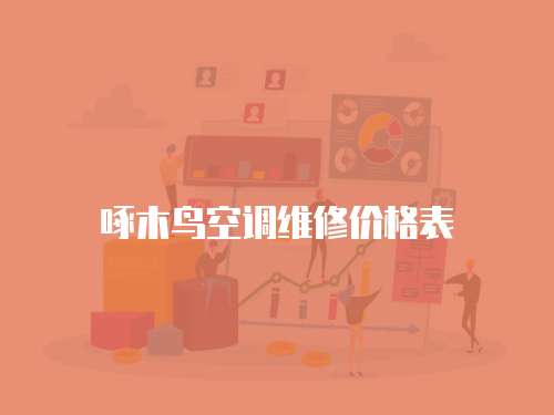 啄木鳥空調維修價格表