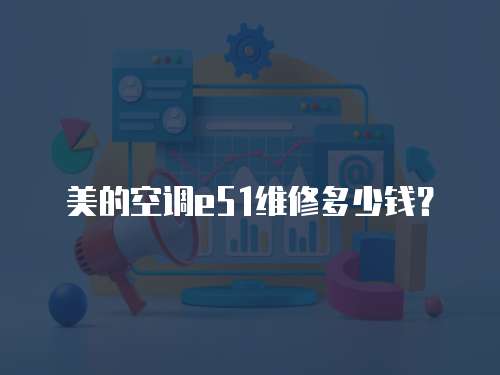 美的空調(diào)e51維修多少錢？