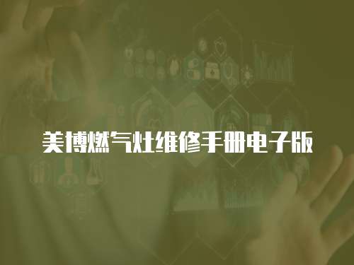 美博燃氣灶維修手冊電子版
