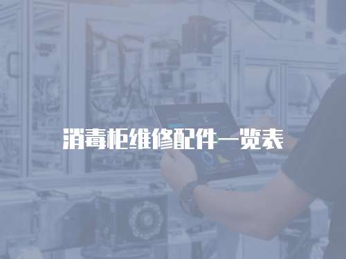 消毒柜維修配件一覽表