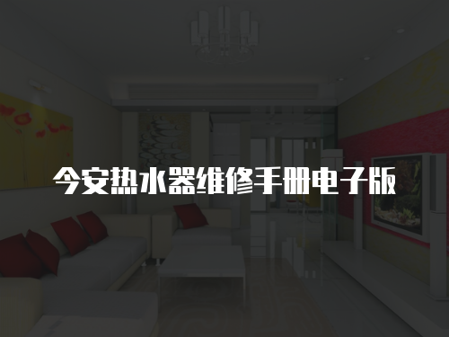 今安熱水器維修手冊(cè)電子版
