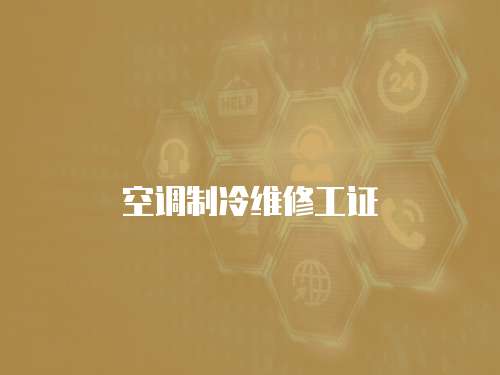 空調(diào)制冷維修工證