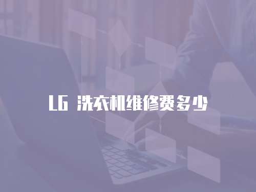LG 洗衣機維修費多少