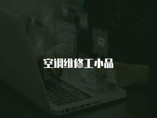 空調維修工小品