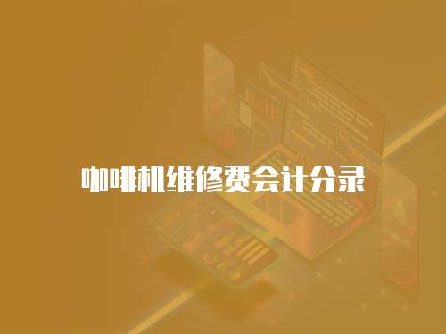 咖啡機維修費會計分錄