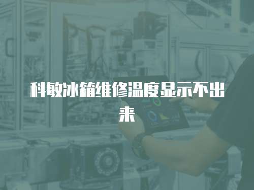 科敏冰箱維修溫度顯示不出來