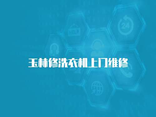 玉林修洗衣機上門維修