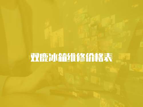 雙鹿冰箱維修價格表