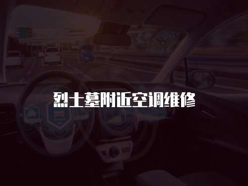 烈士墓附近空調維修