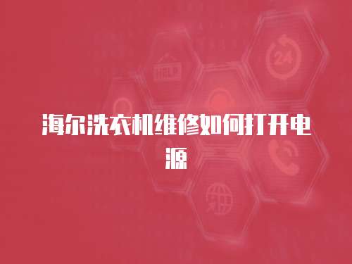 海爾洗衣機維修如何打開電源