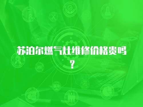 蘇泊爾燃氣灶維修價格貴嗎？
