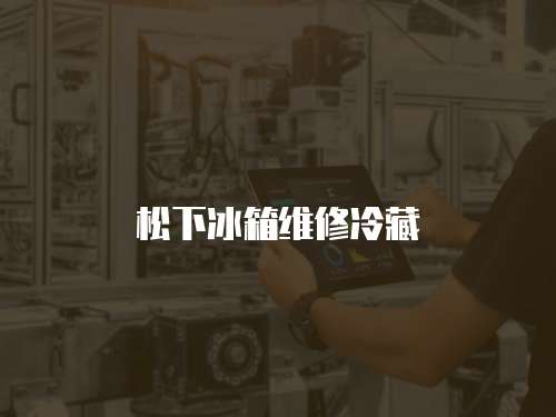 松下冰箱維修冷藏