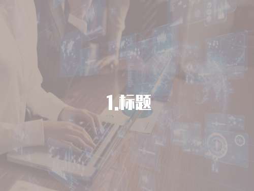 1.標題