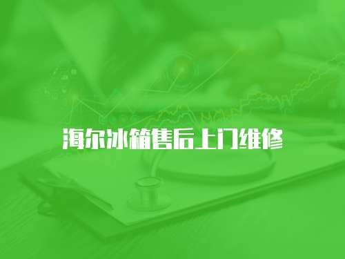 海爾冰箱售后上門維修