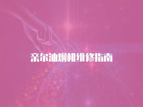 親爾油煙機維修指南