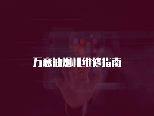 萬意油煙機維修指南