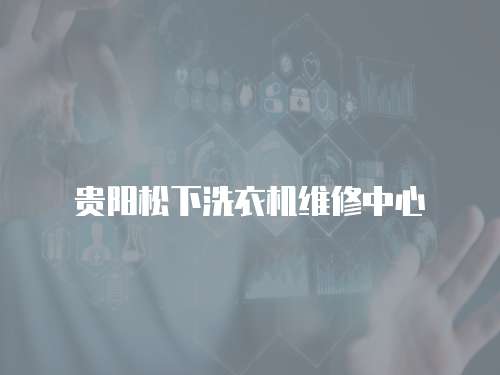 貴陽松下洗衣機維修中心