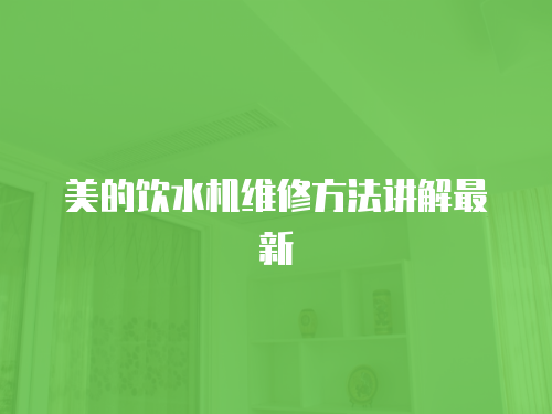 美的飲水機(jī)維修方法講解最新