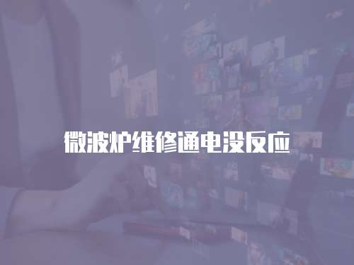 微波爐維修通電沒反應