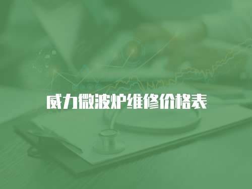 威力微波爐維修價格表