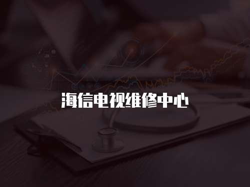 海信電視維修中心