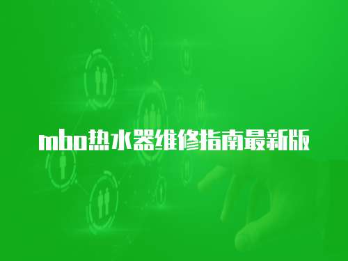 mbo熱水器維修指南最新版