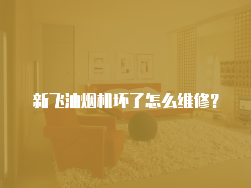 新飛油煙機壞了怎么維修？