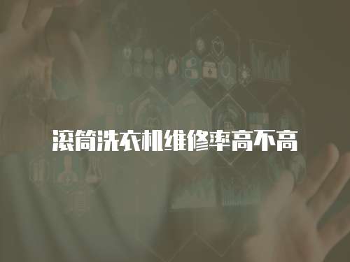 滾筒洗衣機(jī)維修率高不高