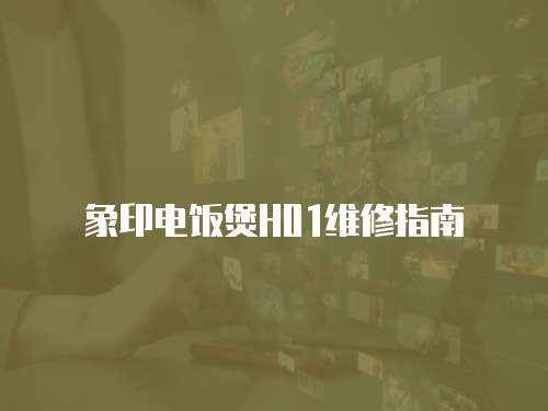 象印電飯煲H01維修指南