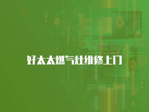 好太太燃氣灶維修上門