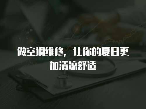 做空調維修，讓你的夏日更加清涼舒適