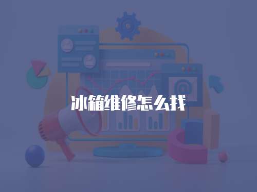 冰箱維修怎么找