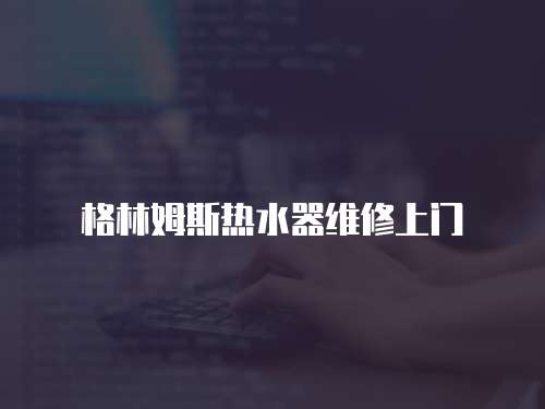 格林姆斯熱水器維修上門