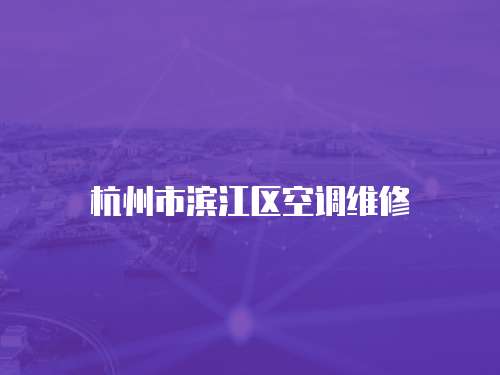 杭州市濱江區空調維修